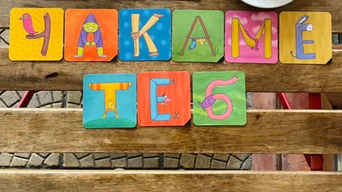 Рошавите карти: игра, която учи децата да разбират буквите