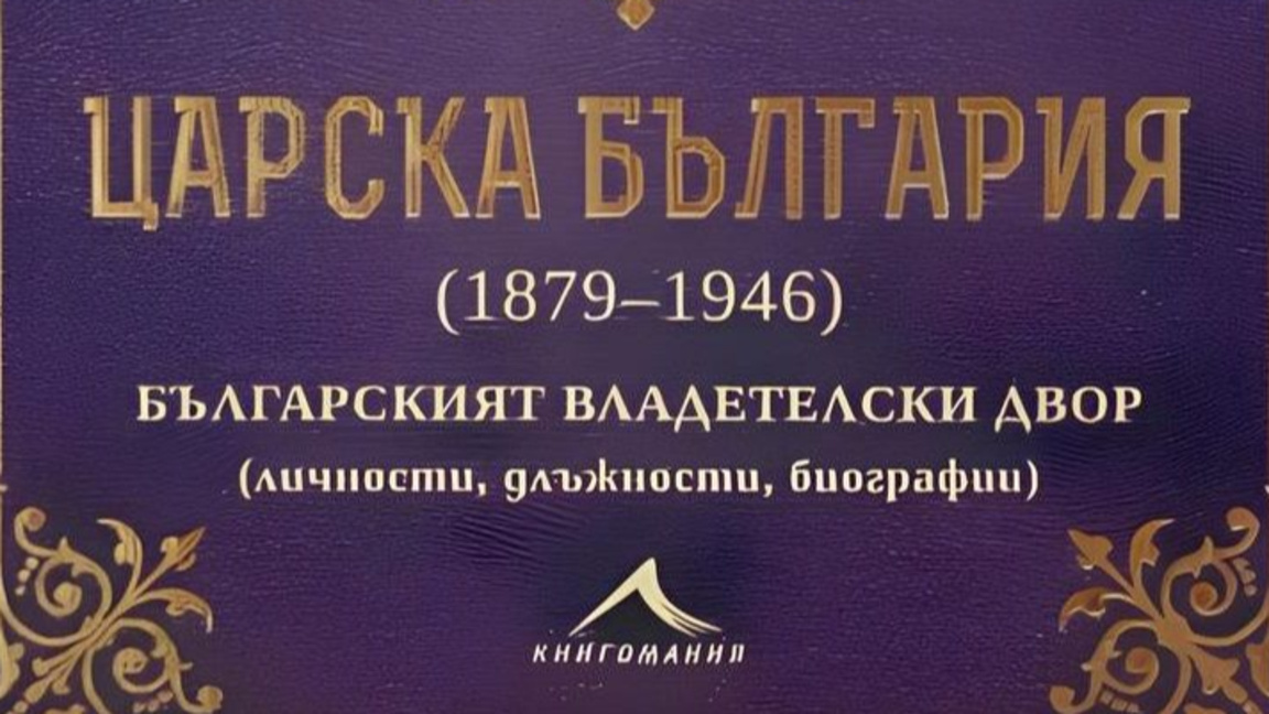 Проф. Стоянович и доцент Шалафов представят книга за Царска България