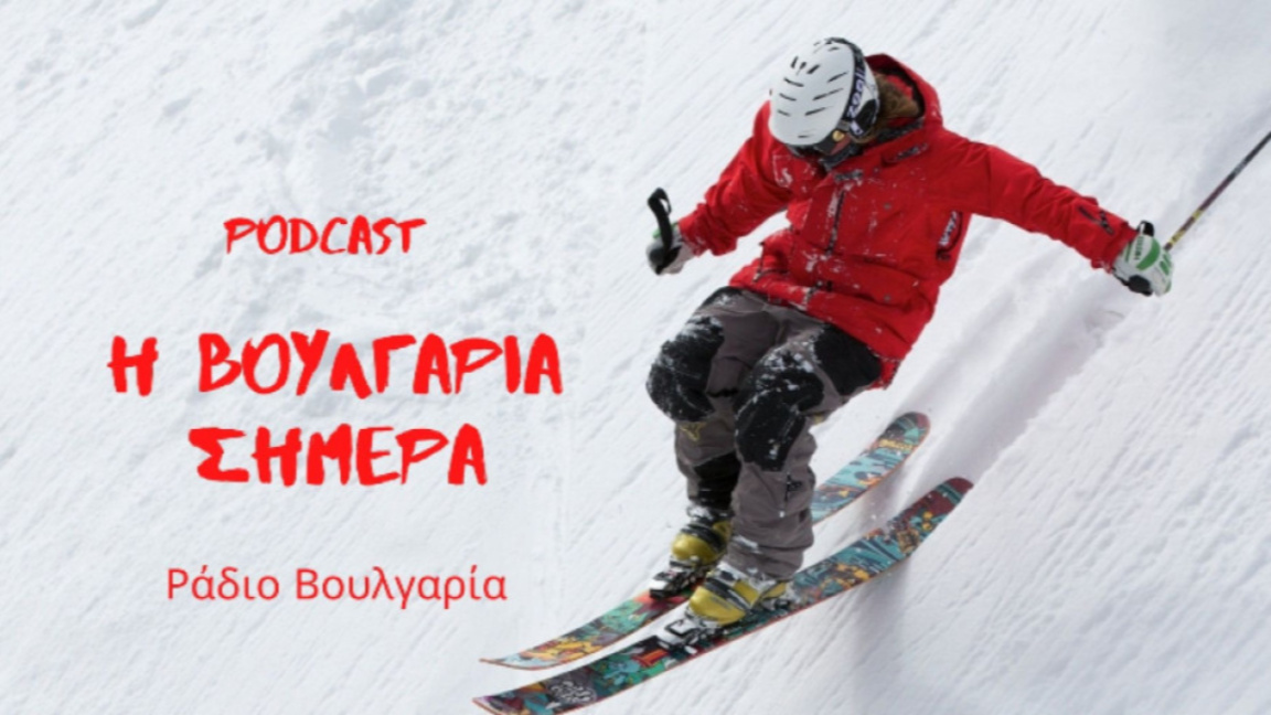 «Η Βουλγαρία σήμερα», 12 Μαρτίου 2026