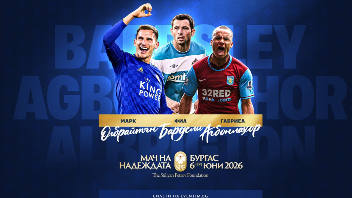 Още трима звездни футболисти идват за "Мача на надеждата" в Бургас 