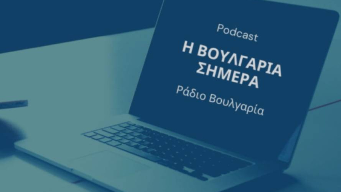 «Η Βουλγαρία σήμερα», 26 Νοεμβρίου 2025 ...
