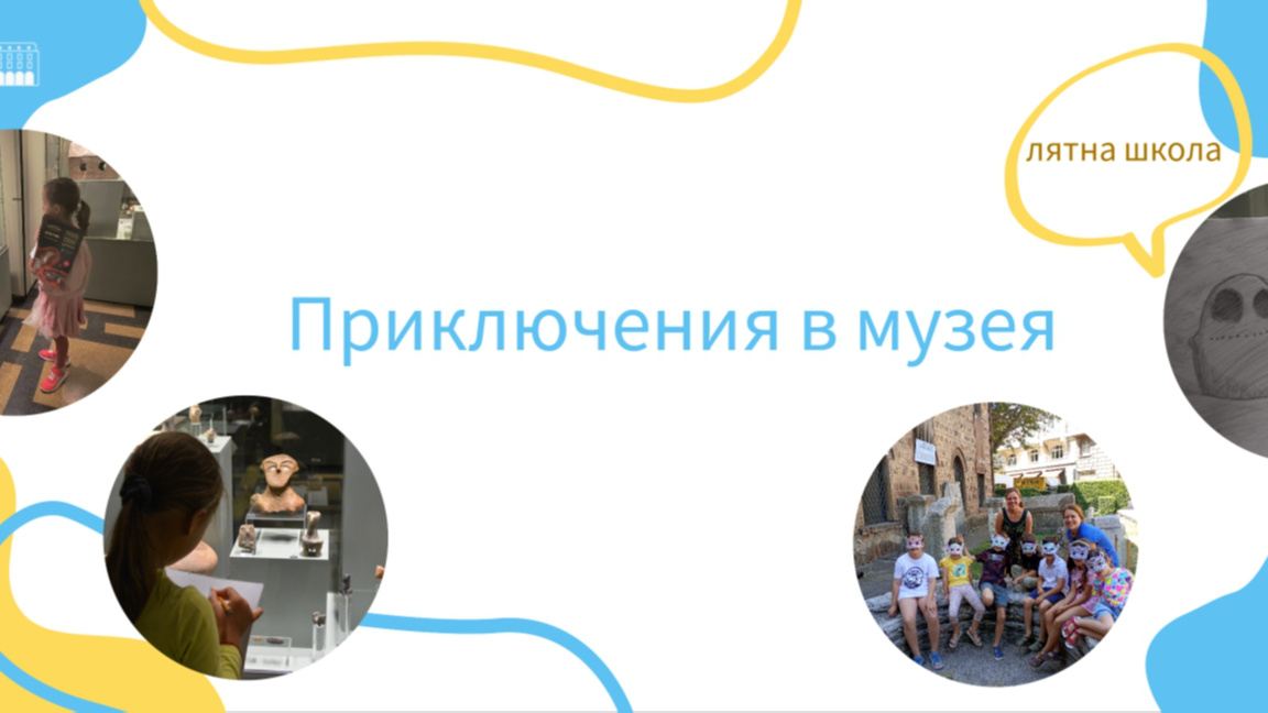 Програмата "Приключения в музея" на НАИМ-БАН превръща историята в игра 
