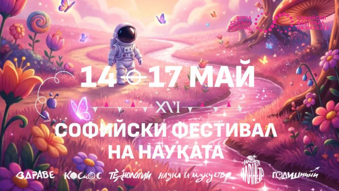 Над 130 събития и 150 учени на XVI-ия Софийски фестивал на науката