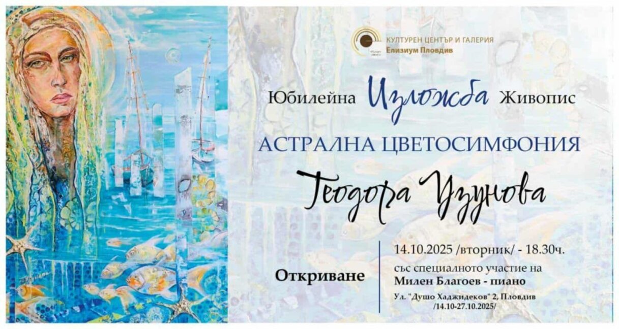 Теодора Узунова с "Астрална цветосимфония" в Елизиум