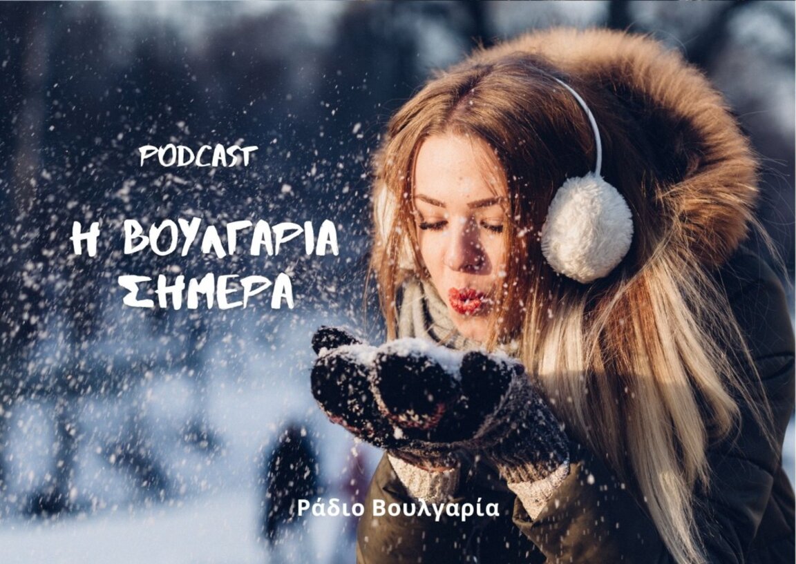 «Η Βουλγαρία σήμερα», 16 Ιανουαρίου 2025