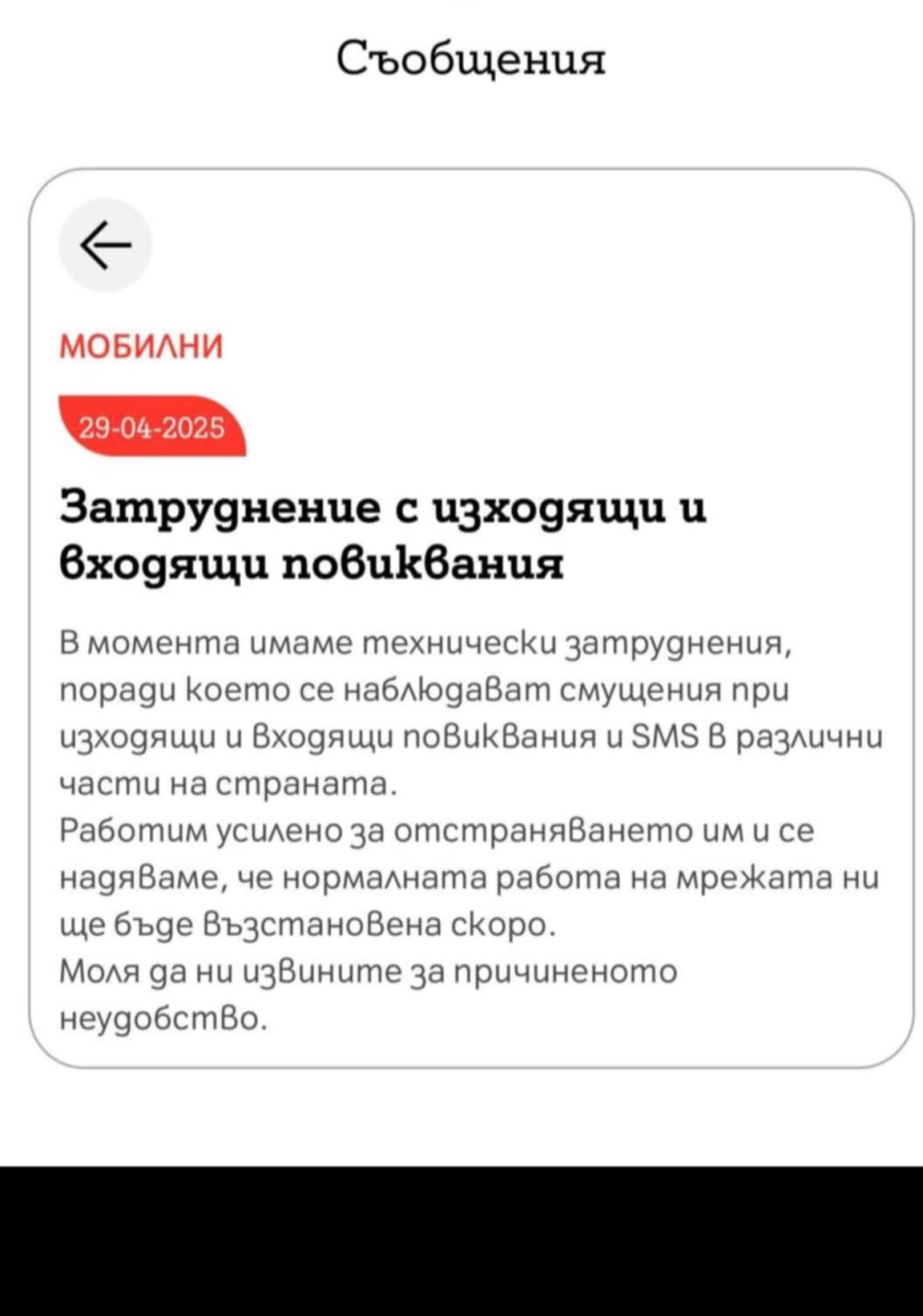 Срив в мрежата на един от големите мобилни оператори