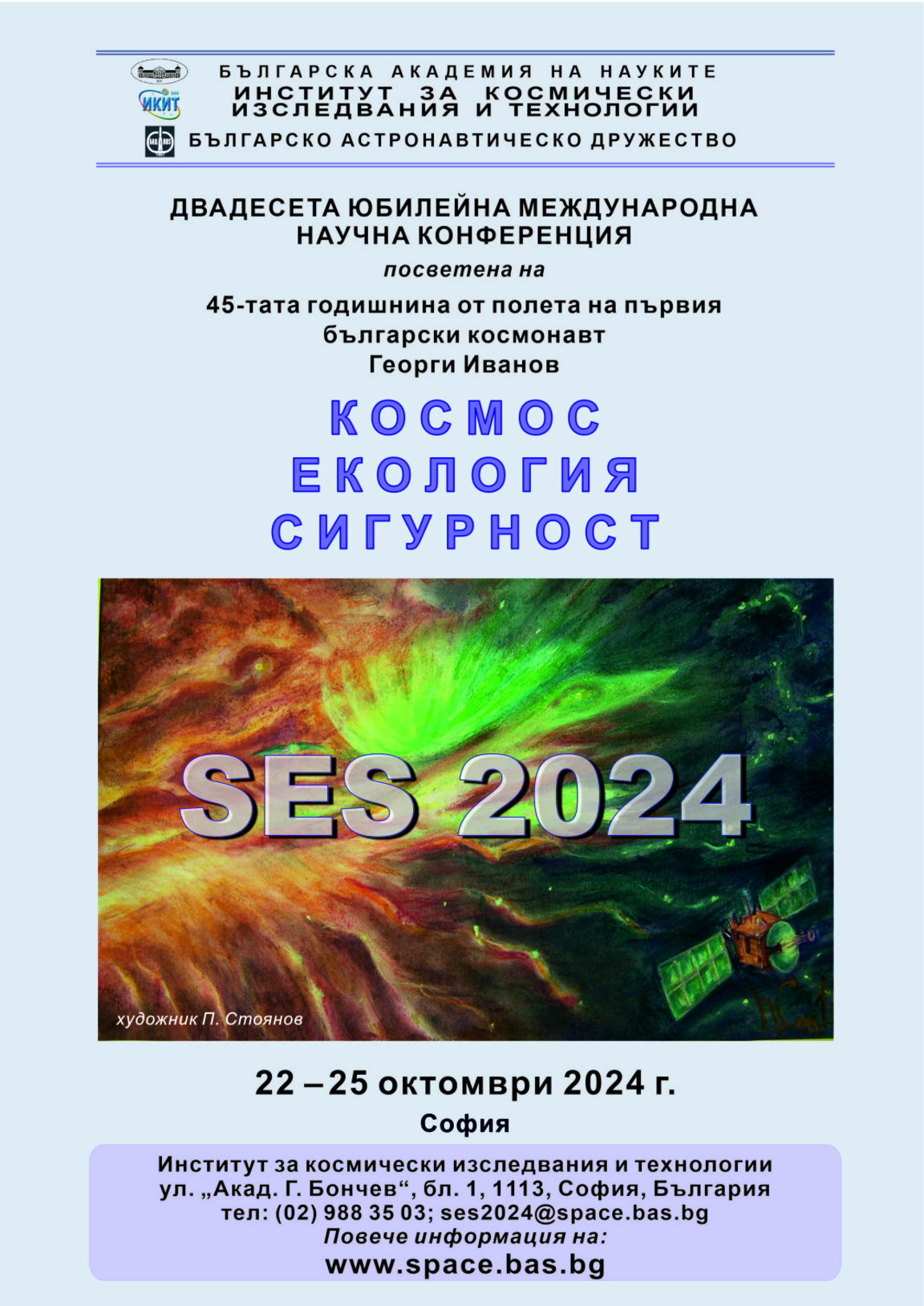 За Международната научна конференция "Космос, екология, сигурност"