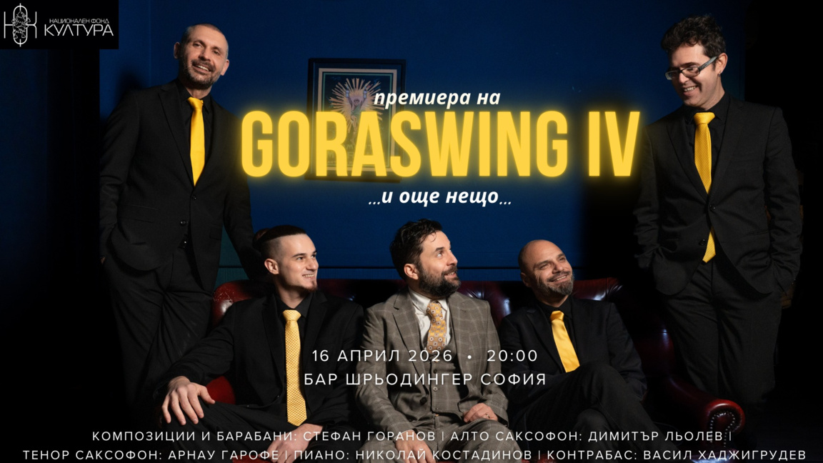 Ритъм, емоция и творчество – новият албум "Goraswing IV" на Стефан Горанов