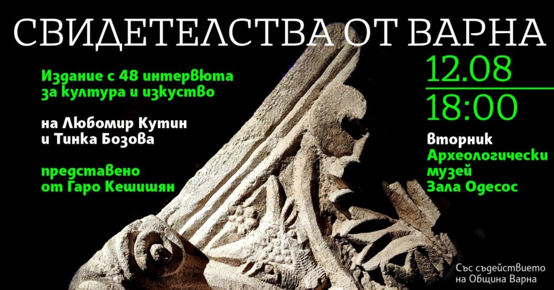 "Свидетелства от Варна" - 48 интервюта с личности от областта на културата
