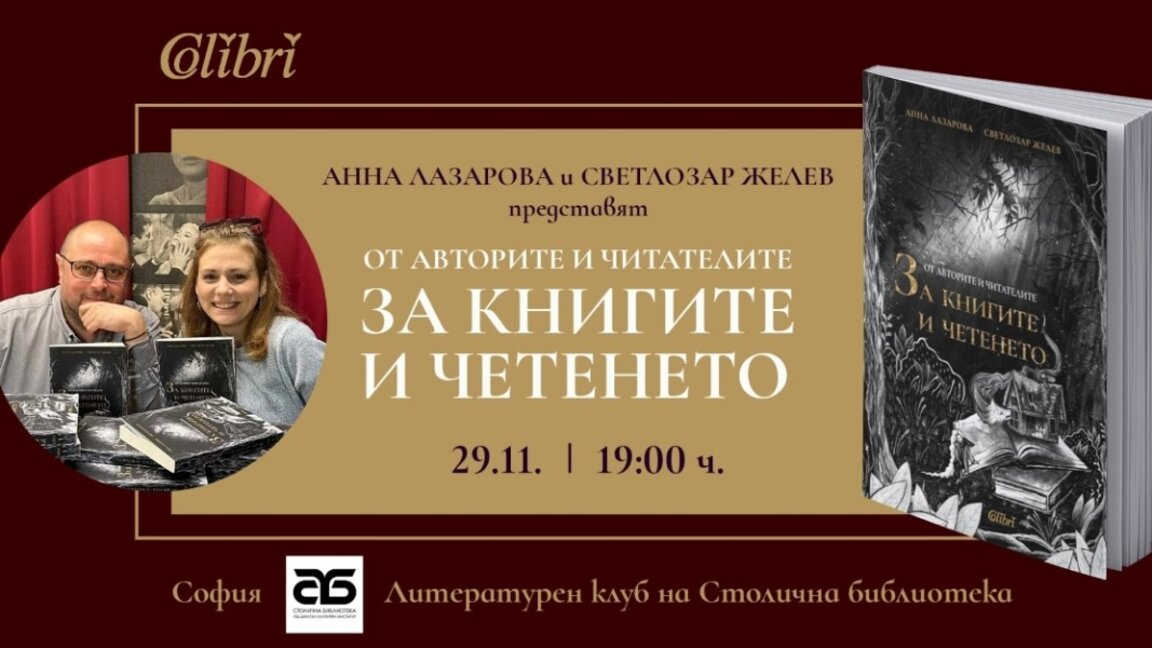 Софийска премиера на сборника: "От авторите и читателите за книгите и четенето"