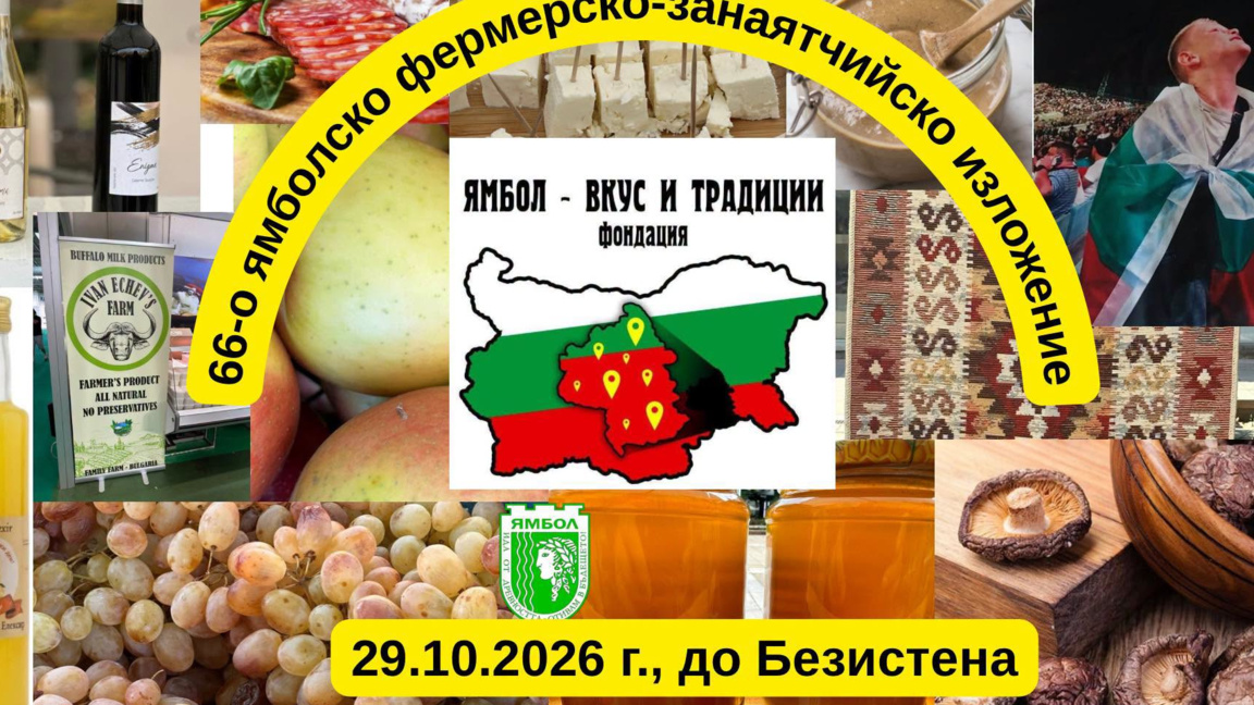 Фермерски базар в Ямбол