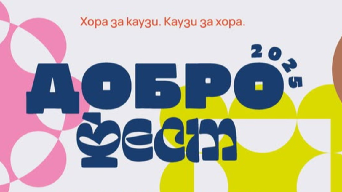 "ДОБРОфест" се завръща с ново издание и каузи за правата на човека