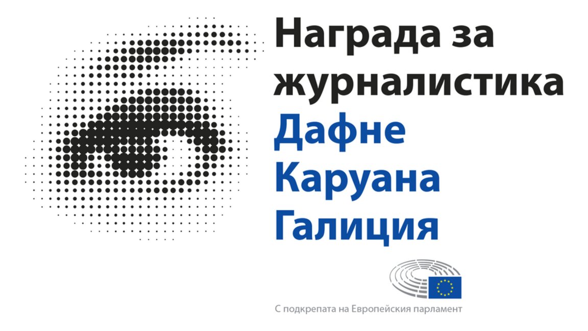 Разследване за изчезнали деца спечели наградата за журналистика “Дафне Каруана Галиция“ за 2024 г.
