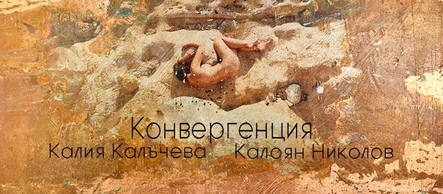 Фотография и живопис в диалог: "Конвергенция" в Музея на фотографията