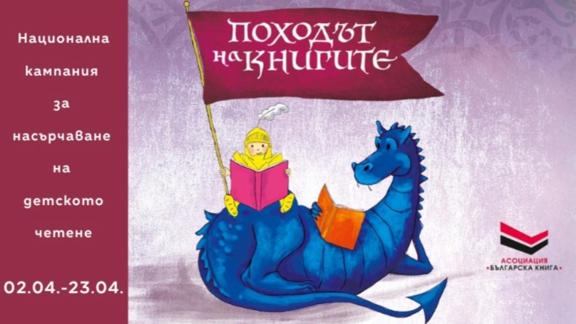 Започва 15-ото издание на кампанията "Походът на книгите"