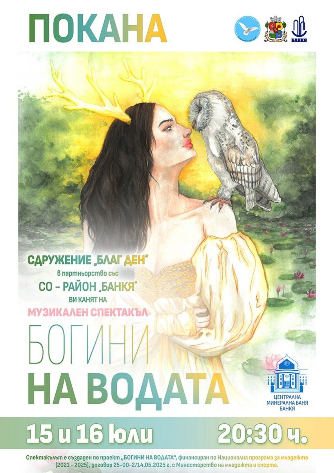 Представят мултижанровия младежки спектакъл "Богини на водата" в два поредни дни в Банкя