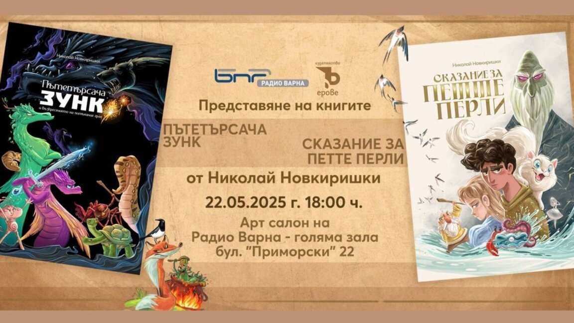 Премиера на фентъзи романите „Пътетърсача Зунк“ и „Сказание за петте перли“