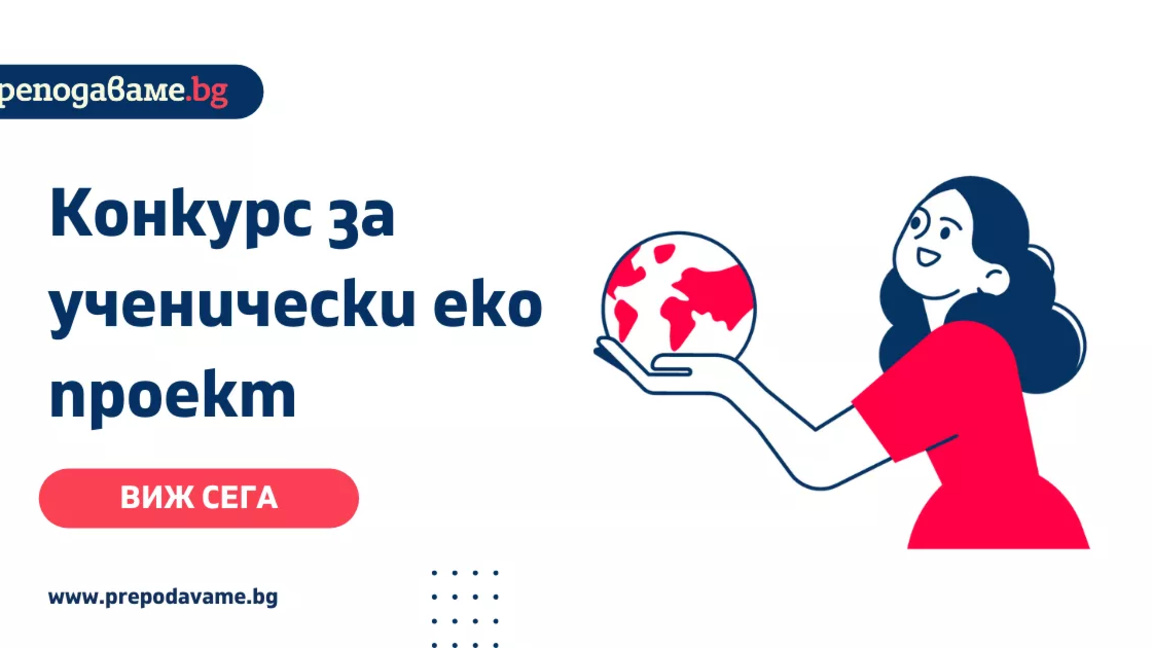 Еко конкурс дава шанс на ученици да променят средата около себе си