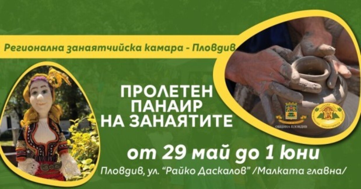 Започва пролетният панаир на занаятите в Пловдив