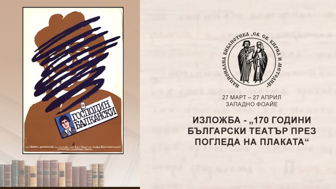 Националната библиотека показва изложба с театрални плакати