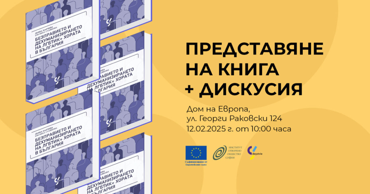 ЛГБТИК+ хората в България – дехуманизирани и обезправени