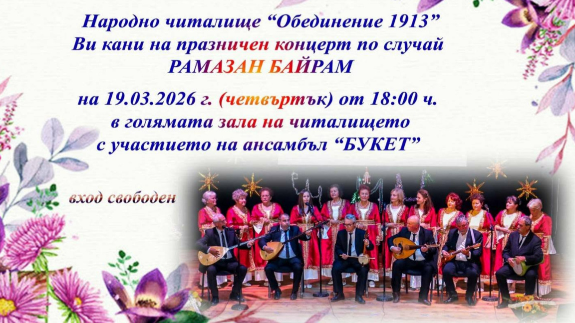 Женска вокална група "Букет" с поздрав за Рамазан Байрам