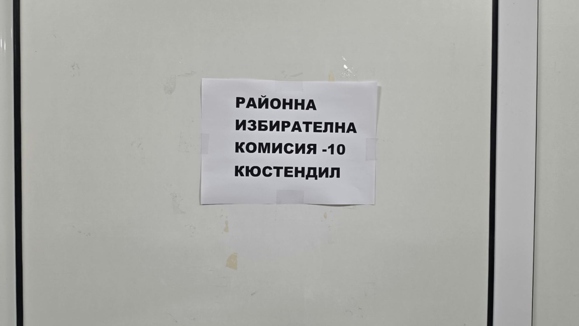 Избирателната активност в Кюстендилско към 11:00 часа е 6,02 процента
