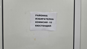 Избирателната активност в Кюстендилско към 11:00 часа е 6,02 процента