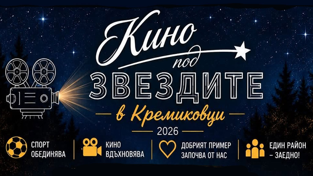 Спорт и кино на празника на столичния район "Кремиковци"