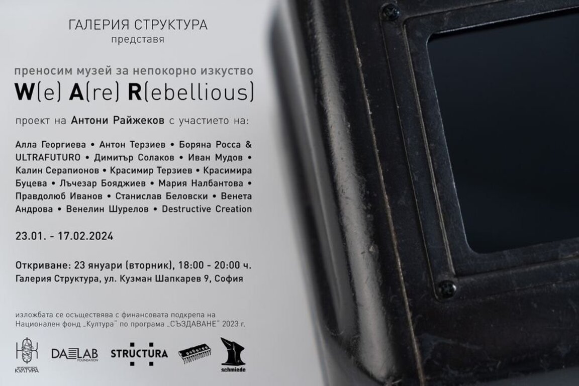 Преносим музей за непокорно изкуство W(e) A(re) R(ebellious) – една "бунтарска" изложба