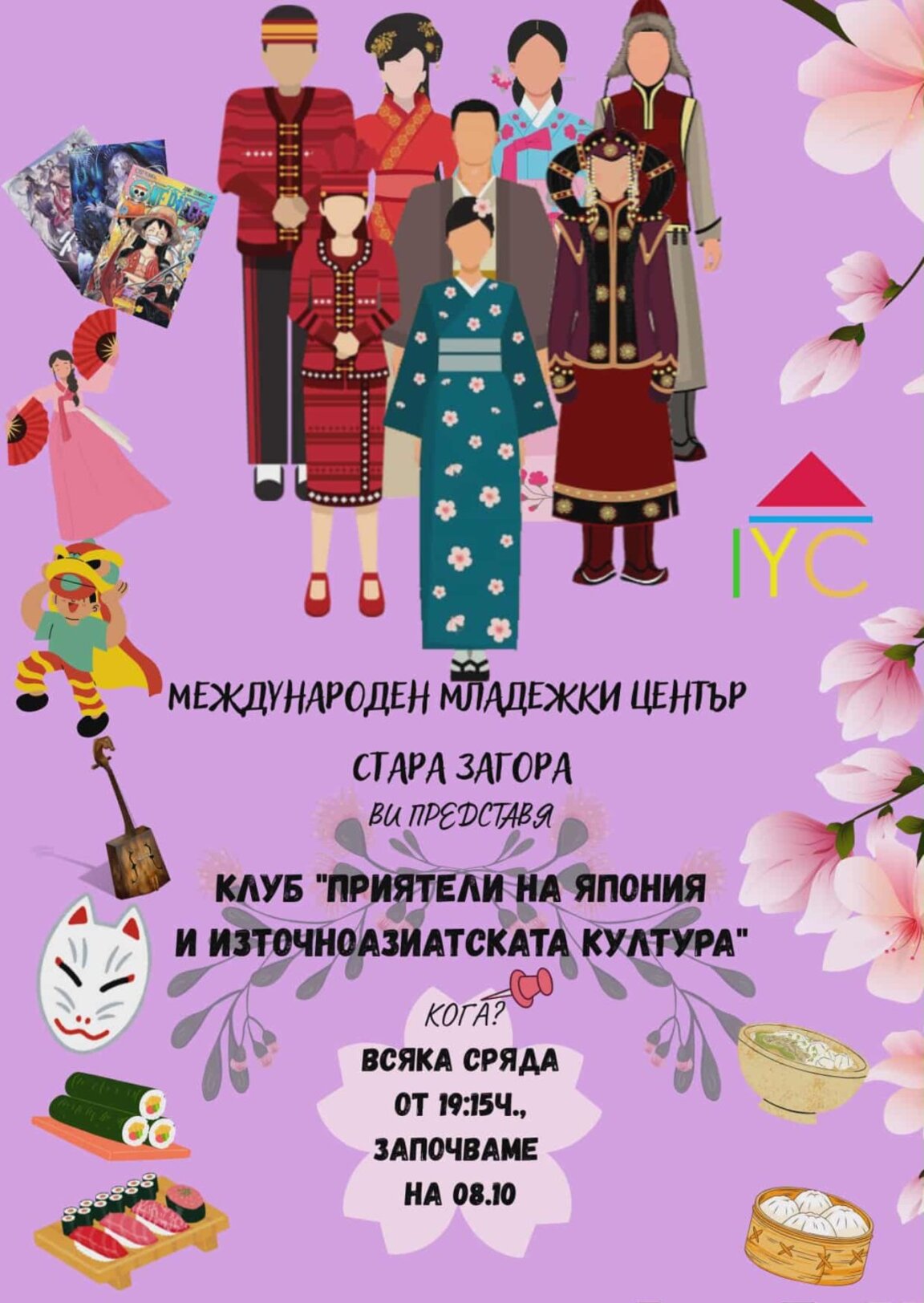 Клуб „Приятели на Япония и източноазиатската култура“ се събира в Международния младежки център