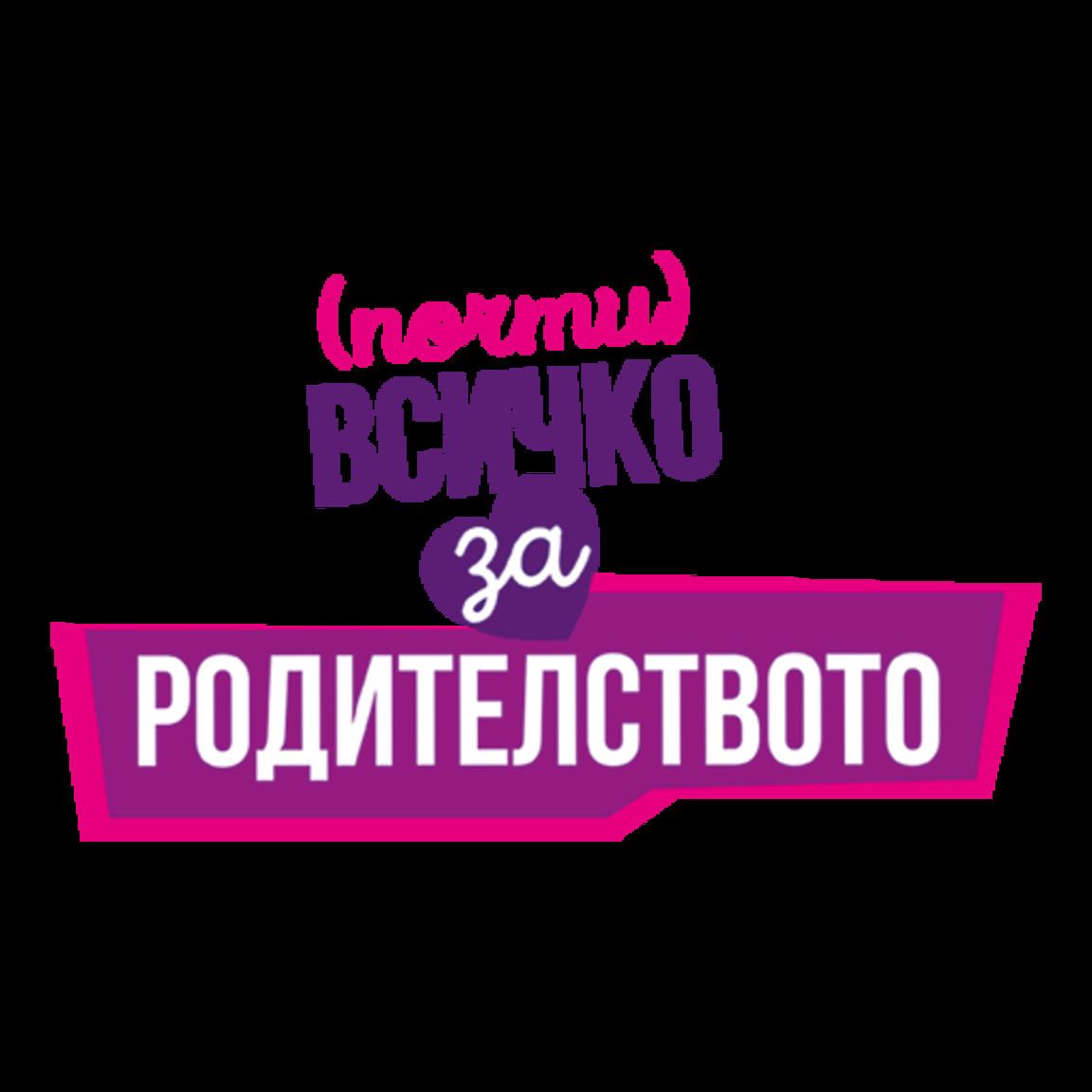 Мястото за всички възрасти в София през уикенда