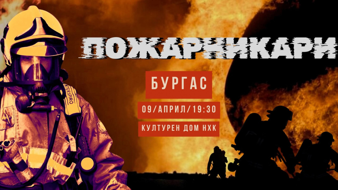 Документално кино в НХК: Филми за вярата и смелостта на пожарникарите