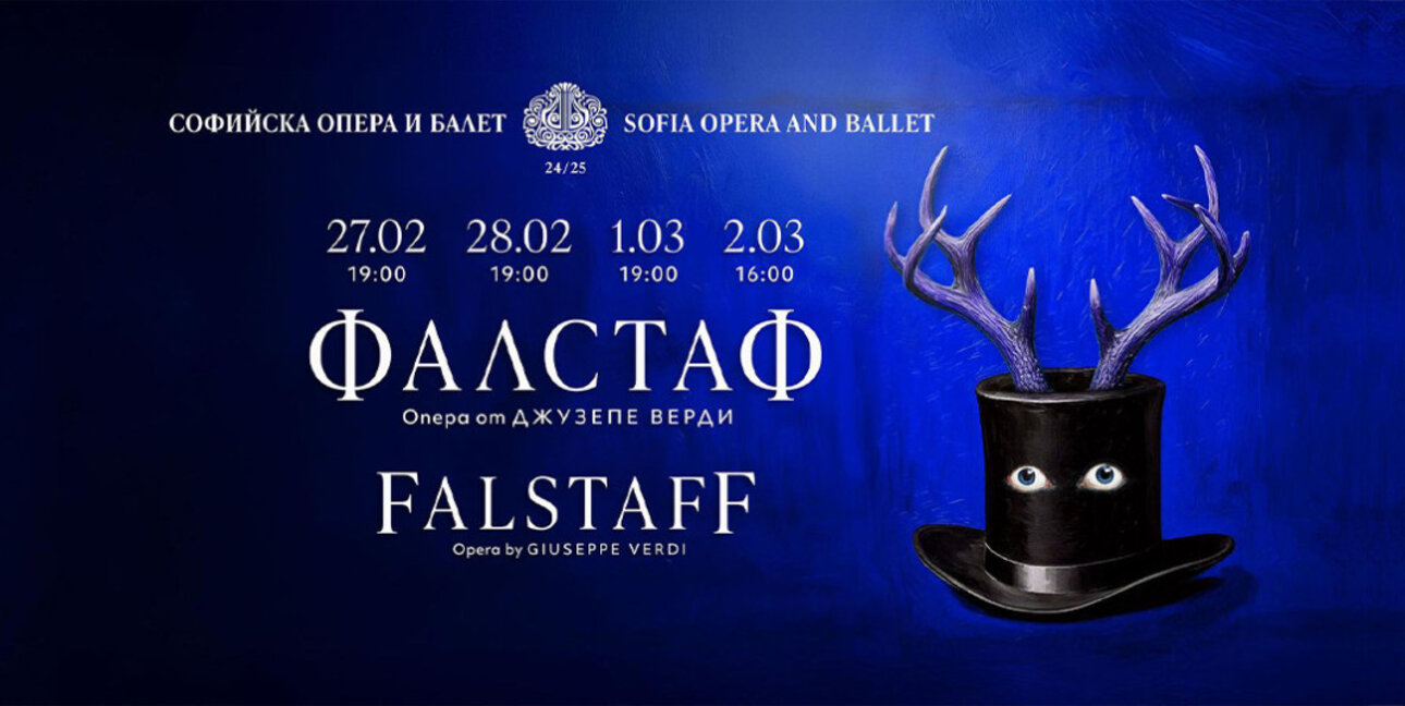 Премиера на операта "Фалстаф" от Джузепе Верди