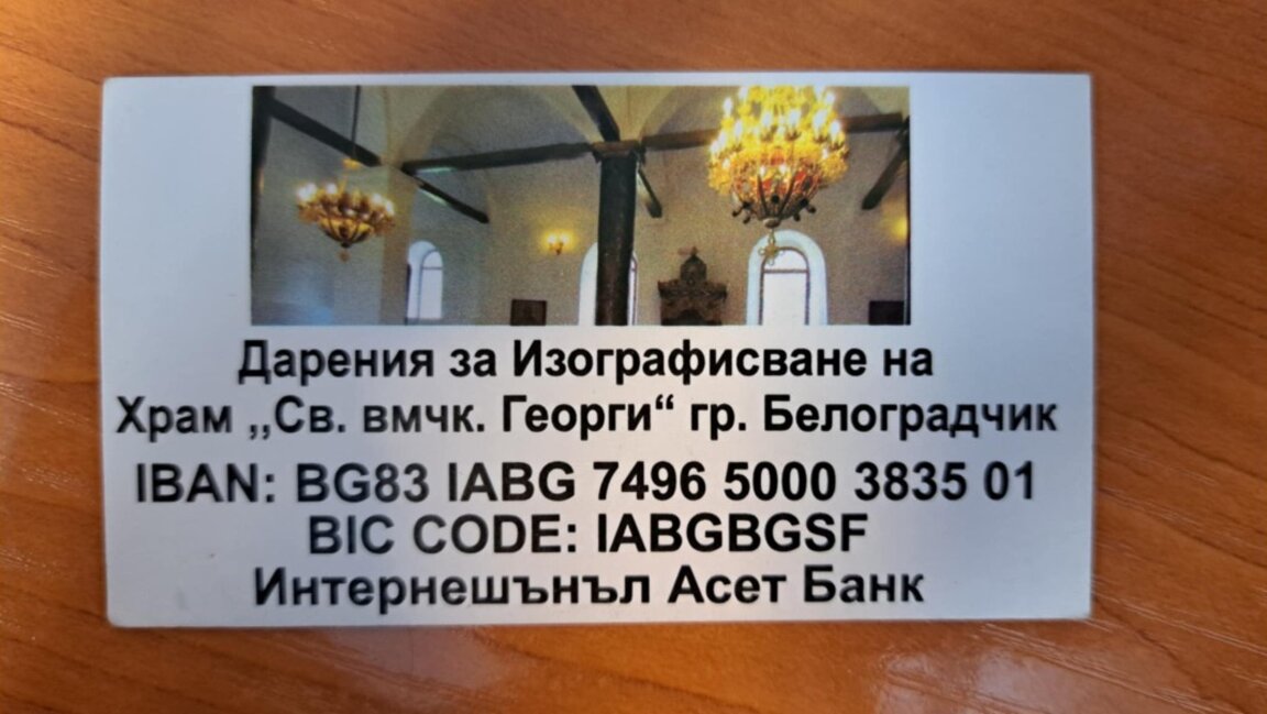 Храм „Св. Георги“ в Белоградчик набира средства за изографисване