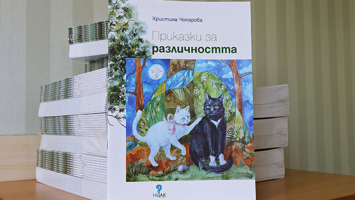 Книгата "Приказки за различността" отключва емпатията у децата