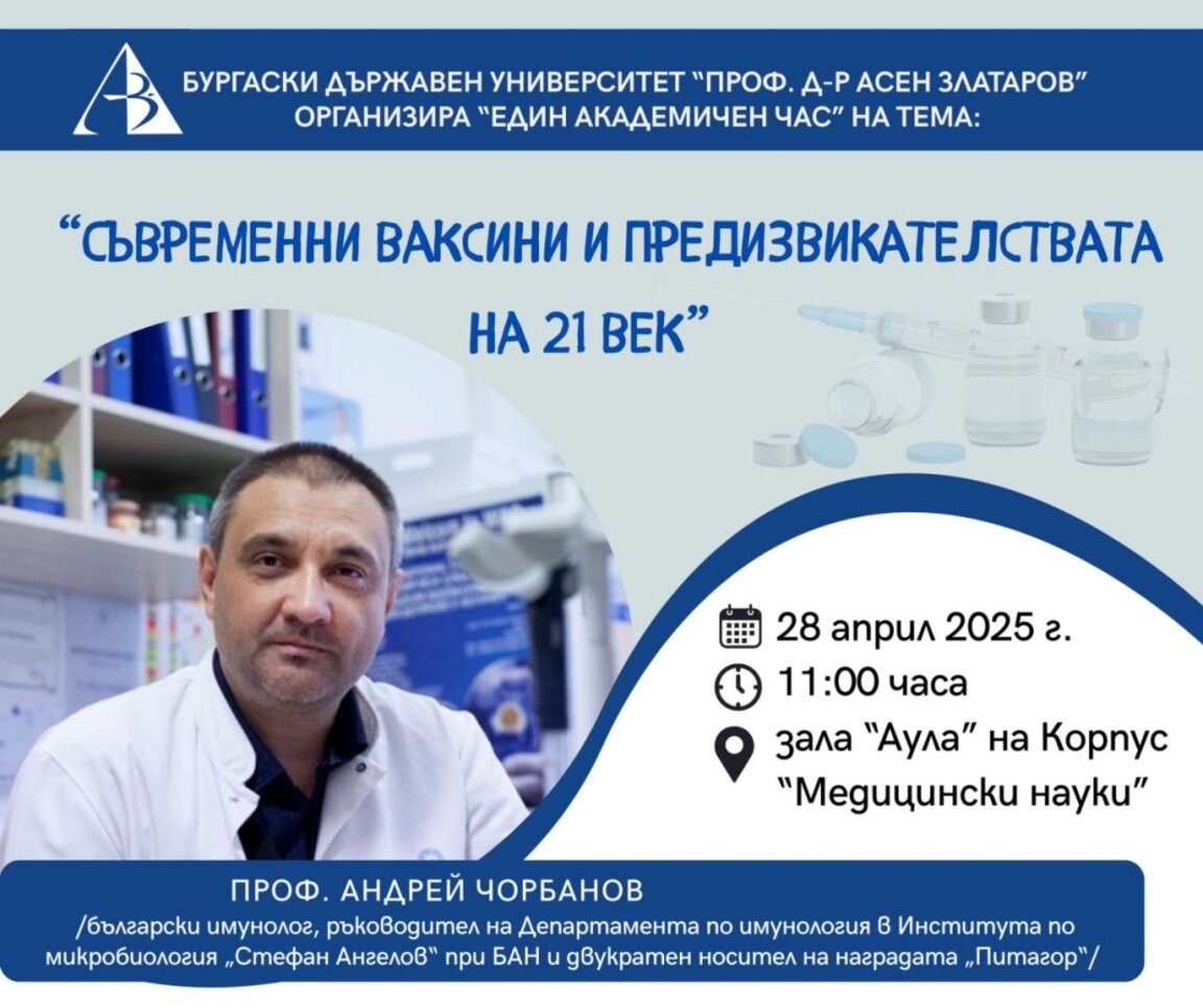 Проф. Андрей Чорбанов с лекция в "Един академичен час" на БДУ