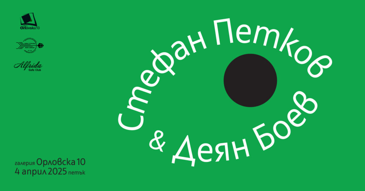 Деян Боев и Стефан Петков в непрестанен диалог за изкуството