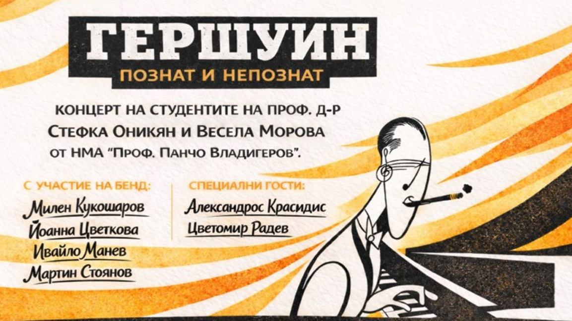 Гершуин в изпълнение на бенд и 7 вокалисти от Музикалната академия