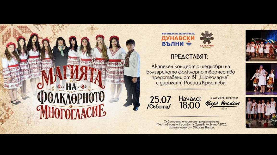 "Шоколадчетата" от Лом представят във Видин "Магията на фолклорното многогласие"