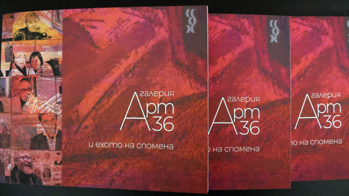 "Галерия "Арт 36" и ехото на спомена"