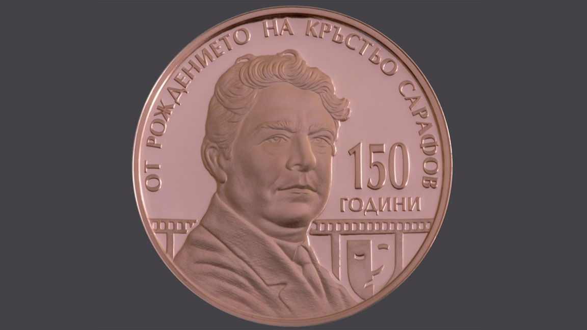 Une pièce commémorative en l’honneur de Krastyo Sarafov