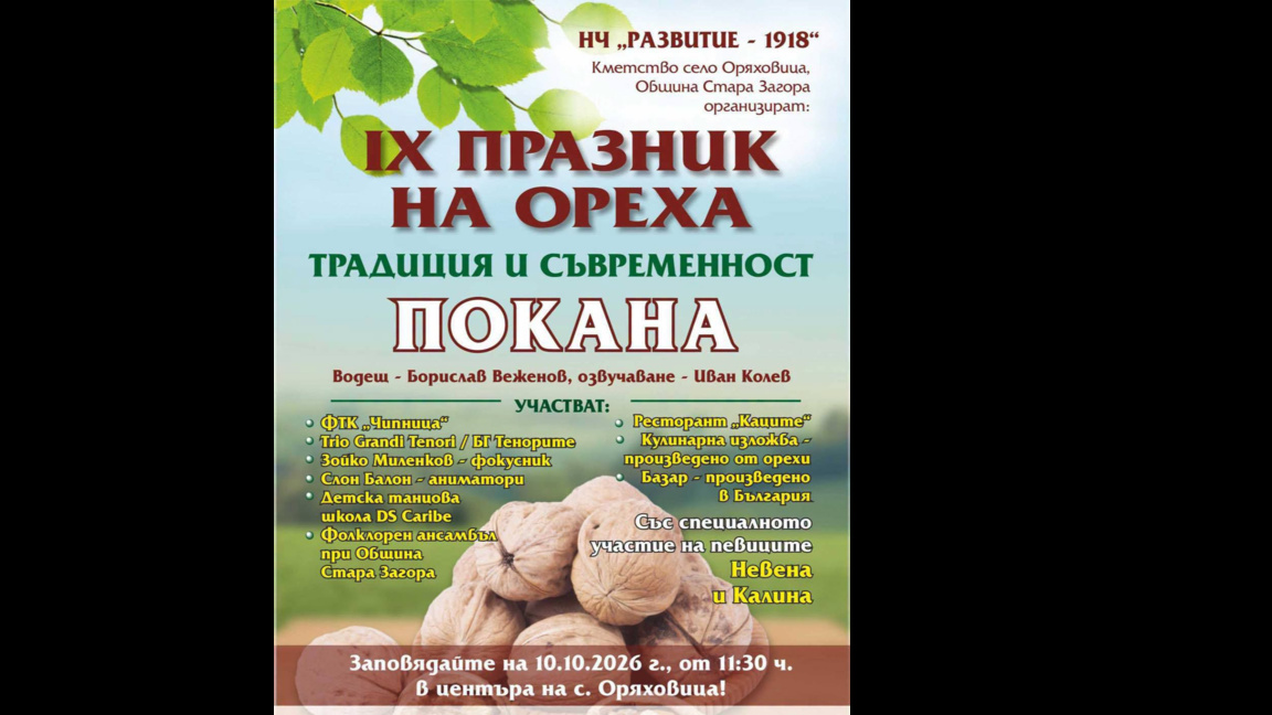 Празник на ореха събира за девети път жители и гости на с. Оряховица