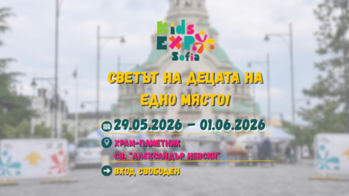 Площадът около храм "Св. Ал. Невски" отново е домакин на "КИДС ЕКСПО София"