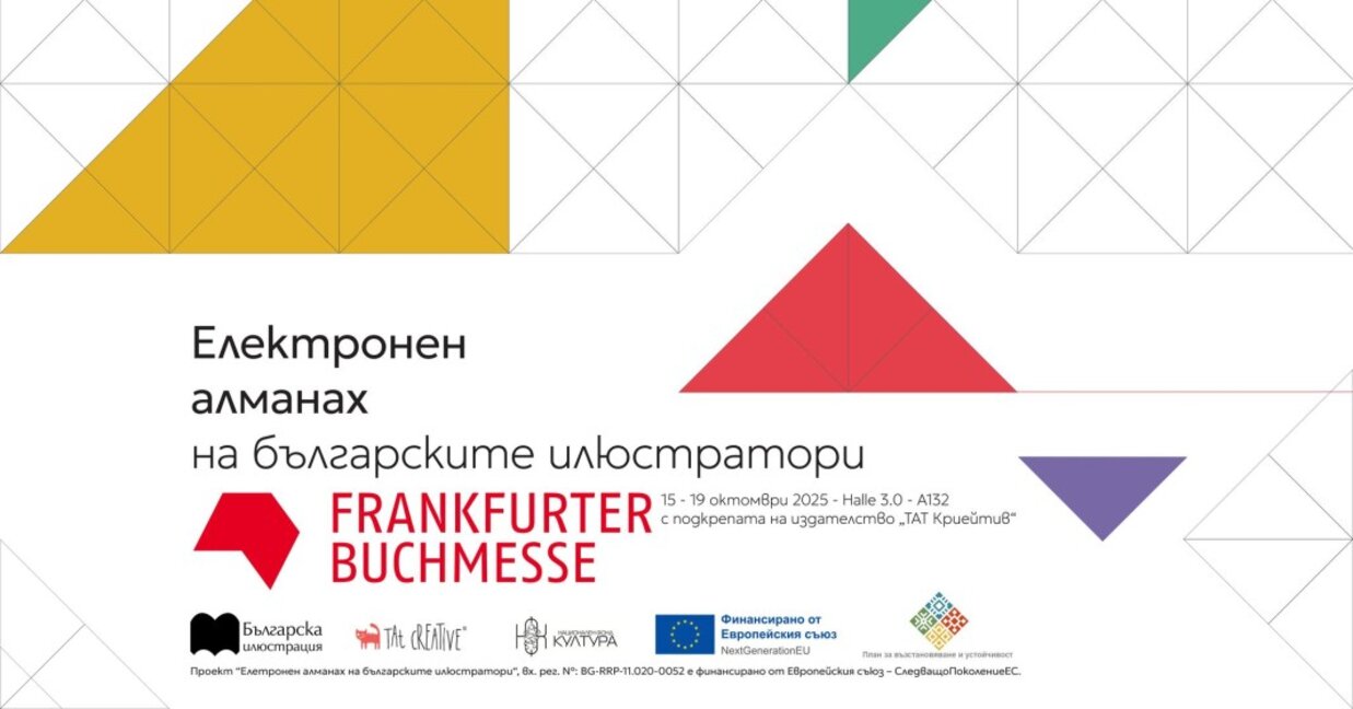 Електронен алманах на българските илюстратори