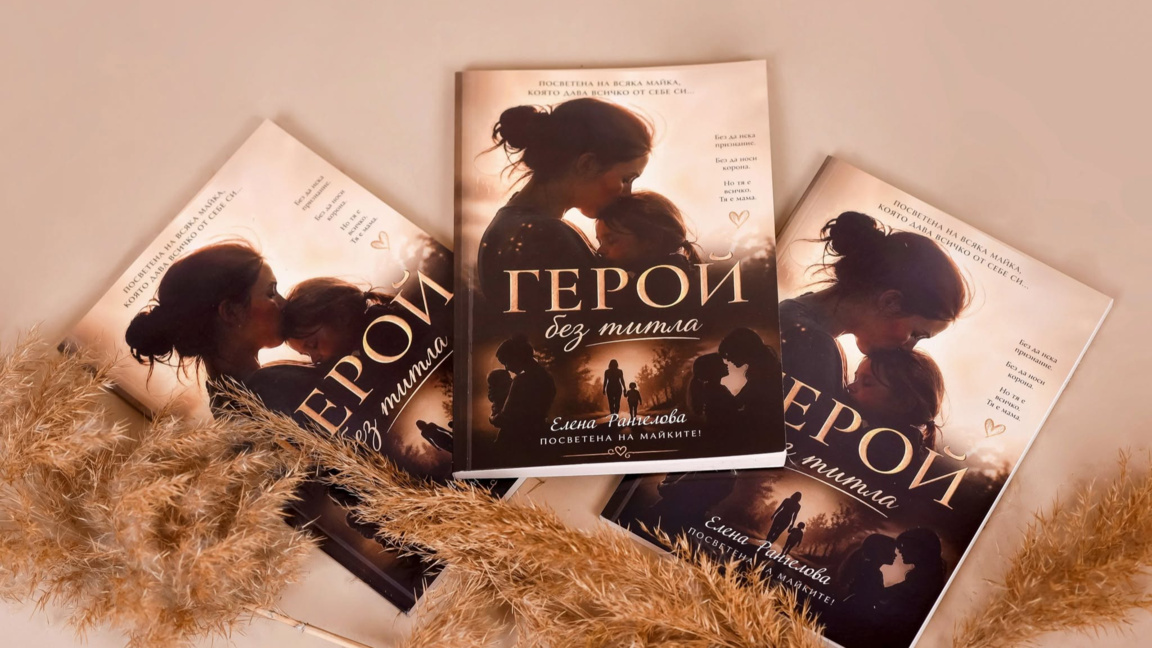 Книгата се казва "Герой без титла"