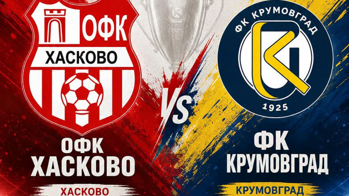 ОФК Хасково приема Крумовград