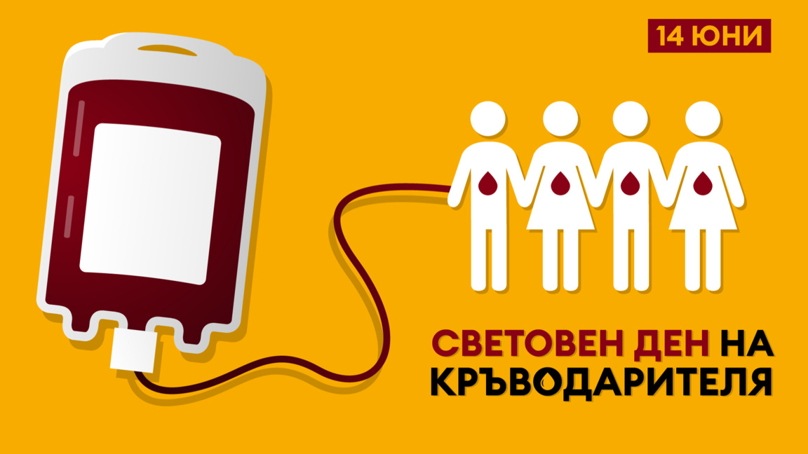 Кръводарителска акция се провежда Ямбол 