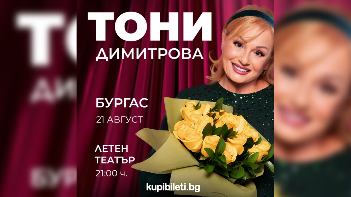 Тони Димитрова излиза на сцената на Летния театър в Бургас