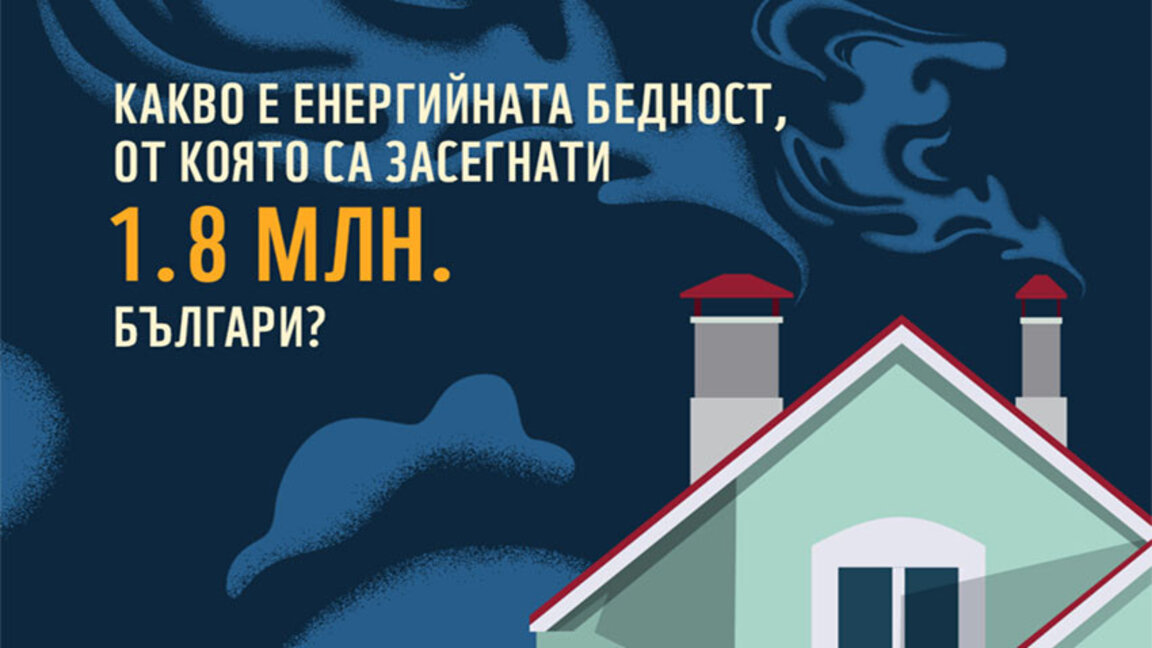 България не трябва да бави изготвянето на Социален климатичен план